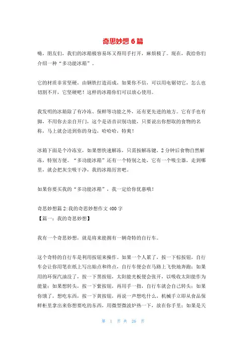 奇思妙想6篇
