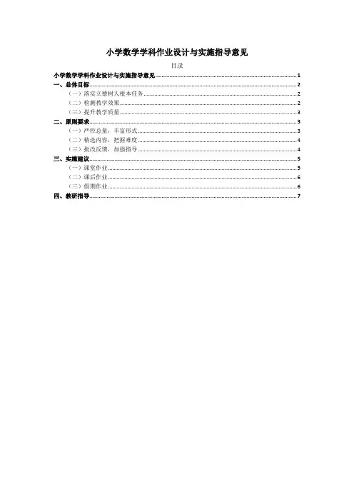 小学数学学科作业设计与实施指导意见