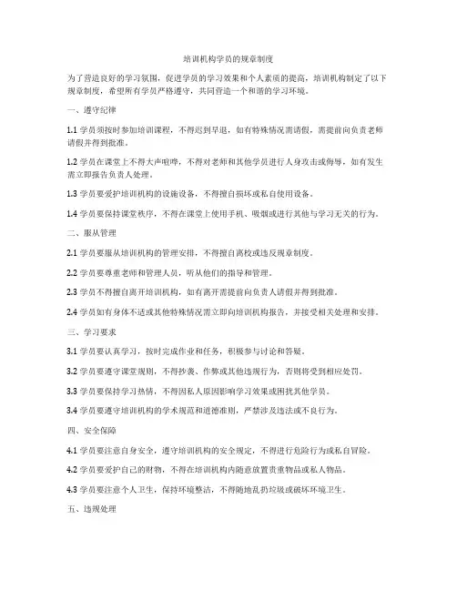 培训机构学员的规章制度