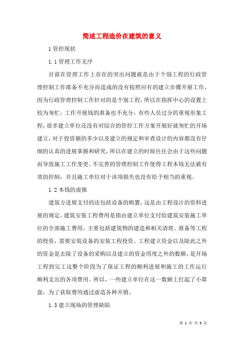 简述工程造价在建筑的意义