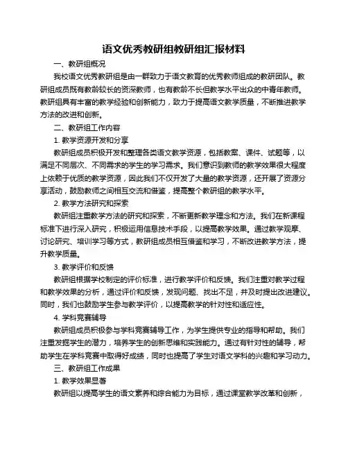 语文优秀教研组教研组汇报材料