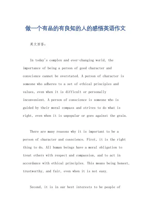 做一个有品的有良知的人的感悟英语作文