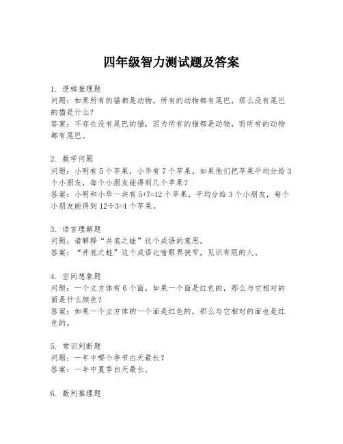 四年级智力测试题及答案