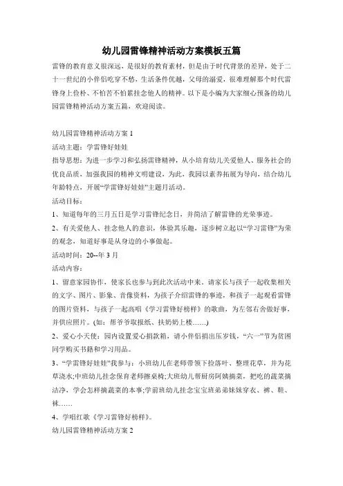 幼儿园雷锋精神活动方案模板五篇
