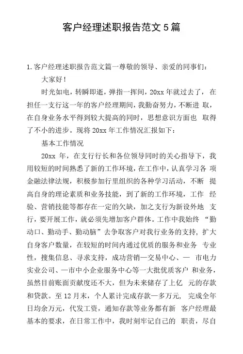 客户经理述职报告范文5篇