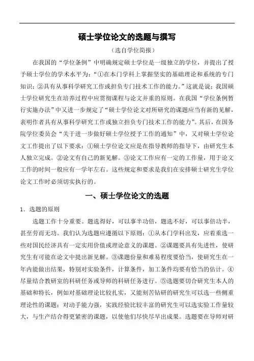 硕士学位论文的选题与撰写
