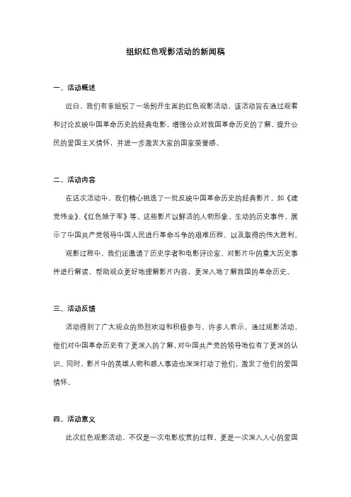 组织红色观影活动的新闻