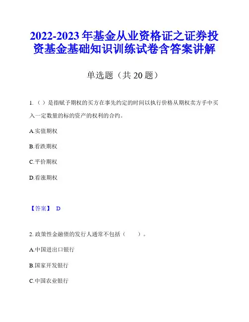2022-2023年基金从业资格证之证券投资基金基础知识训练试卷含答案讲解