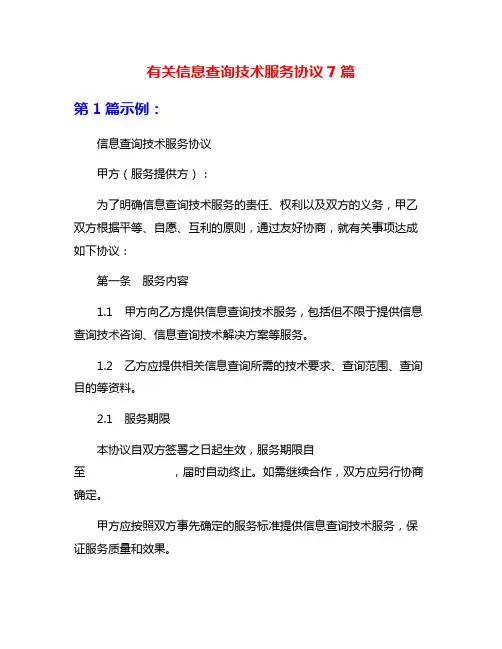 有关信息查询技术服务协议7篇