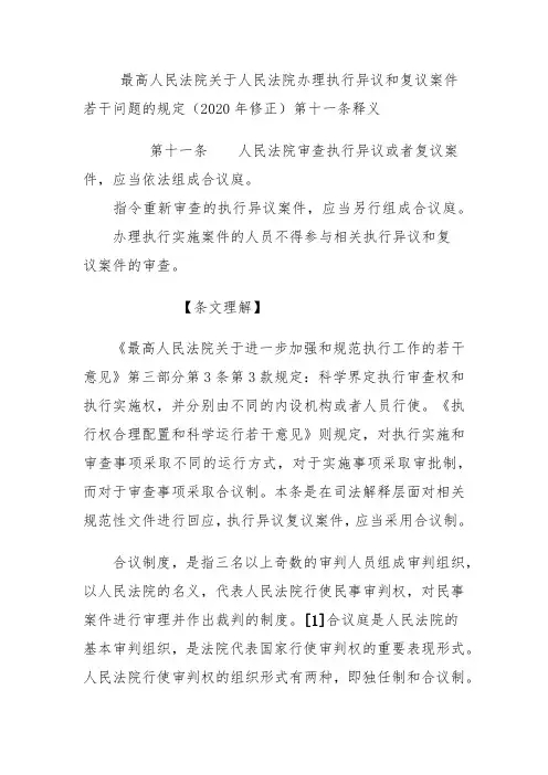 最高人民法院关于人民法院办理执行异议和复议案件若干问题的规定(2020年修正)第十一条释义