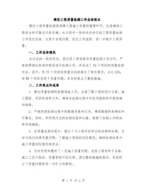 建设工程质量检测工作总结范本