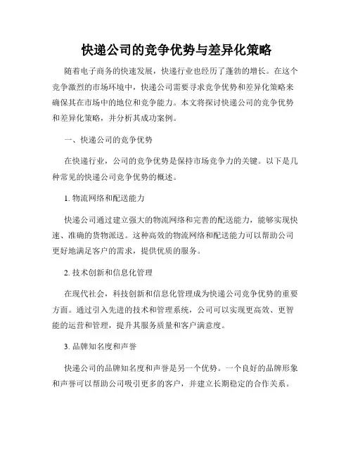 快递公司的竞争优势与差异化策略