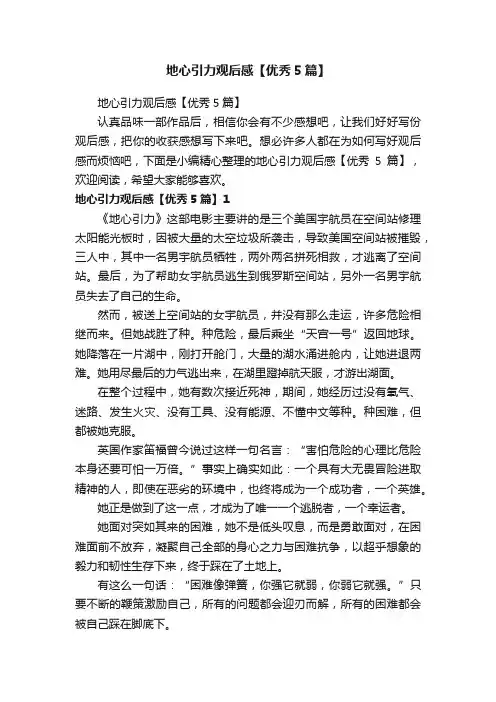 地心引力观后感【优秀5篇】