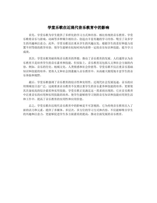 学堂乐歌在近现代音乐教育中的影响