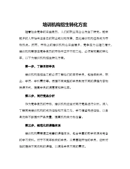 培训机构招生转化方案