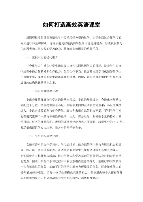 如何打造高效英语课堂
