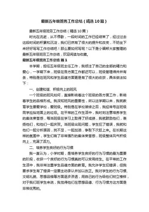 最新五年级班务工作总结（精选10篇）