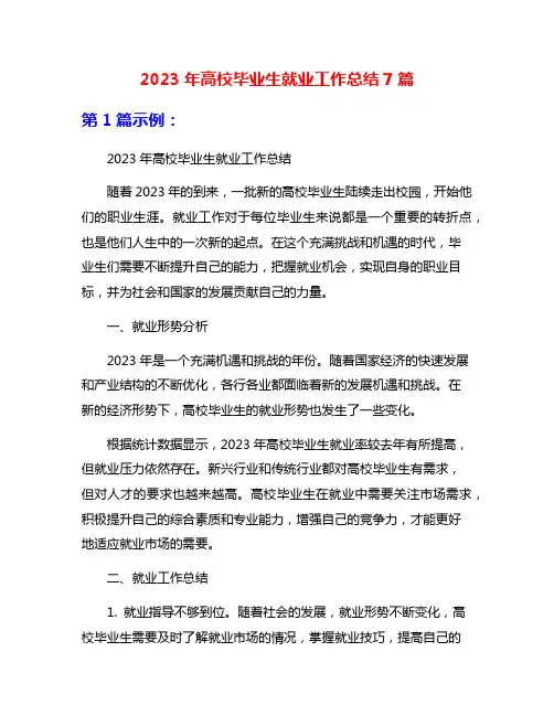 2023年高校毕业生就业工作总结7篇
