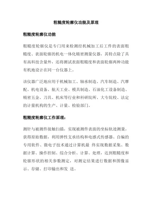 粗糙度轮廓仪功能及原理