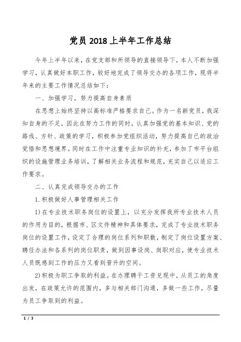 党员2018上半年工作总结