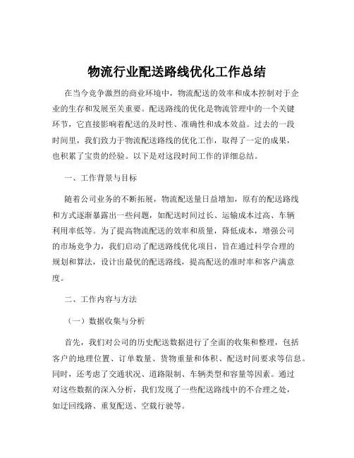 物流行业配送路线优化工作总结