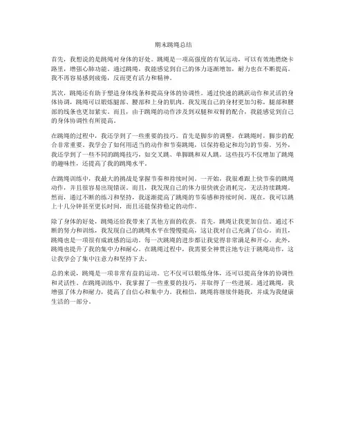 期末跳绳总结