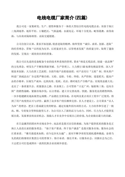 电线电缆厂家简介(四篇)