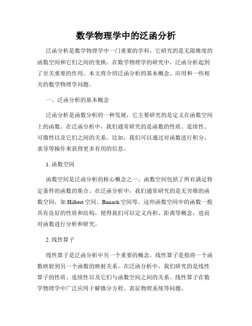 数学物理学中的泛函分析