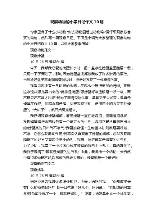 观察动物的小学日记作文10篇