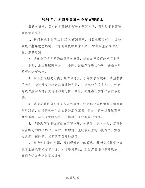 2024年小学四年级家长会发言稿范本（四篇）