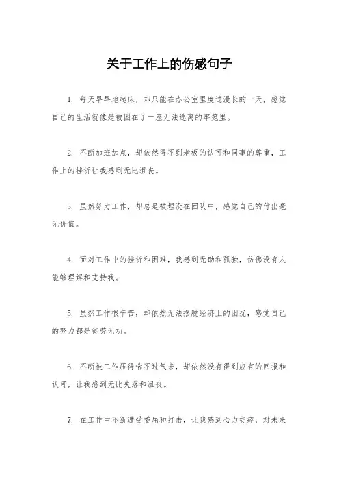关于工作上的伤感句子