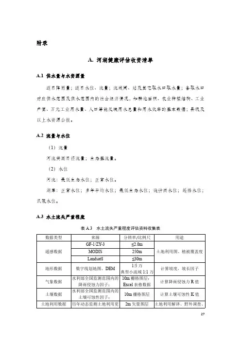 河湖健康评估收资清单、指标调查、监测与计算方法、河湖健康评估公众满意度调查问卷