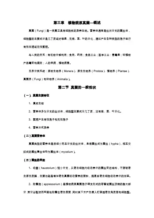 植物病原真菌概述