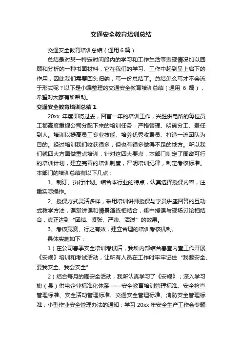 交通安全教育培训总结（通用6篇）