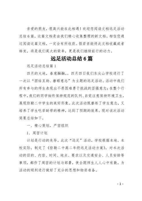 远足活动总结6篇