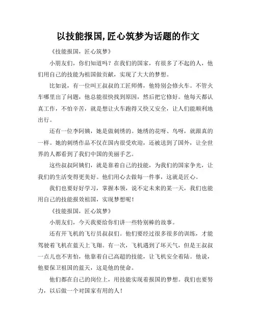 以技能报国,匠心筑梦为话题的作文
