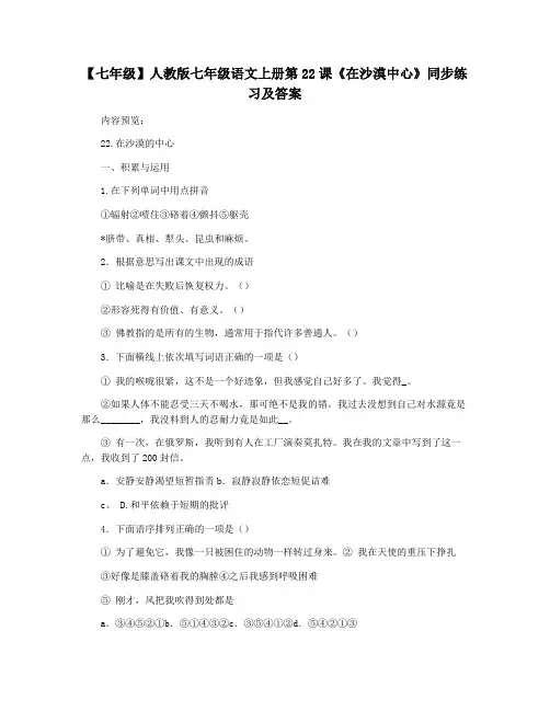 【七年级】人教版七年级语文上册第22课《在沙漠中心》同步练习及答案