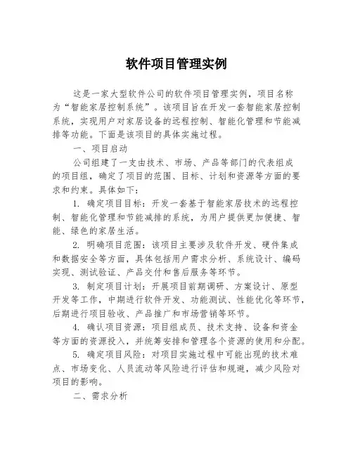 软件项目管理实例
