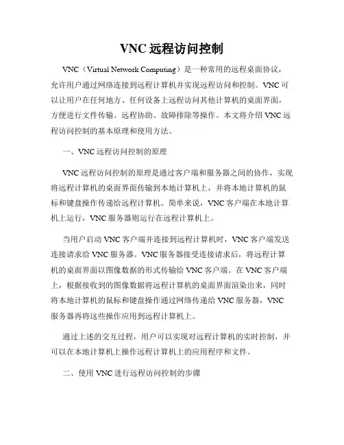 VNC远程访问控制