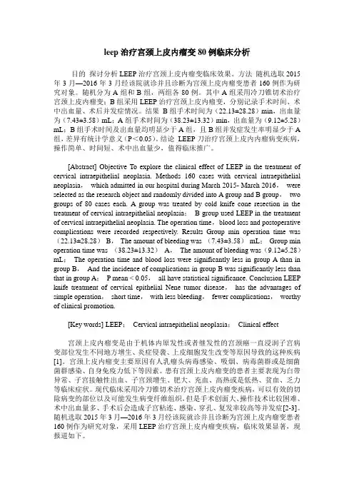 leep治疗宫颈上皮内瘤变80例临床分析