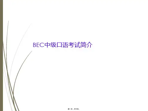 BEC中级口语考试简介