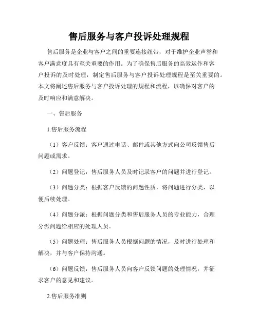 售后服务与客户投诉处理规程