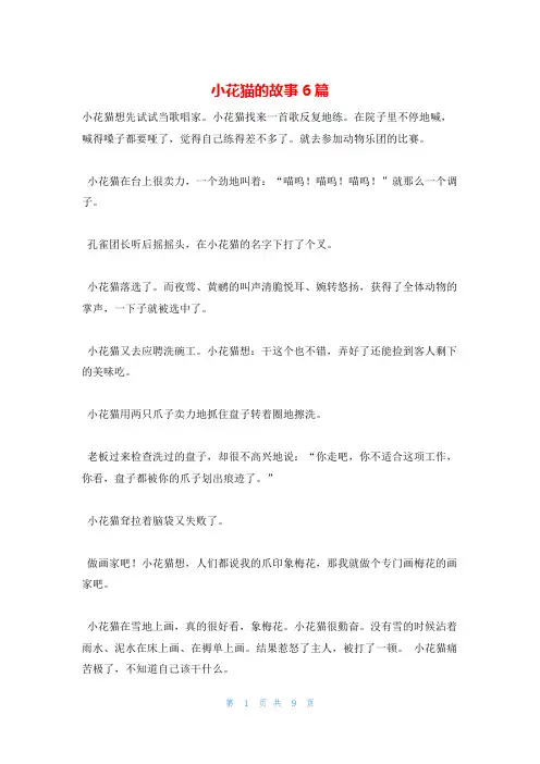 小花猫的故事6篇