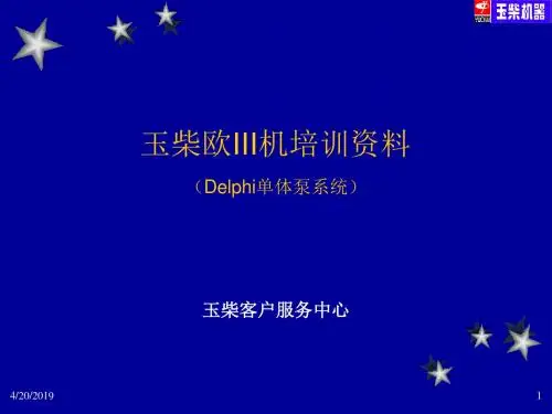 【2019年整理】玉柴电控单体泵发动机培训资料_06-4-1 (PPTminimizer)