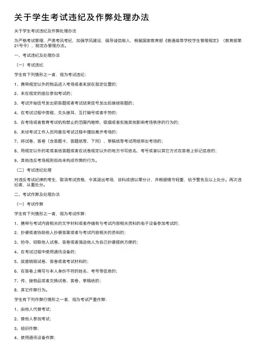 关于学生考试违纪及作弊处理办法