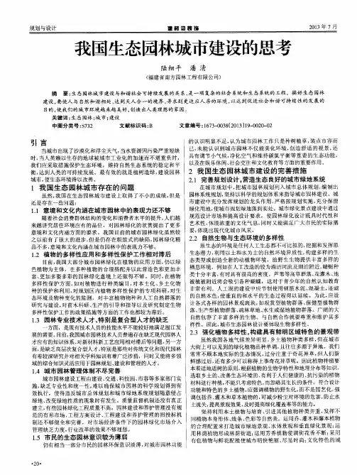 我国生态园林城市建设的思考