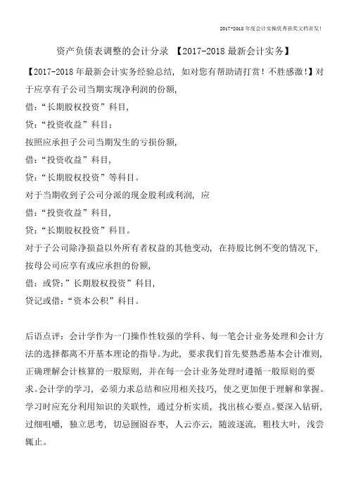 资产负债表调整的会计分录-【2017-2018最新会计实务】