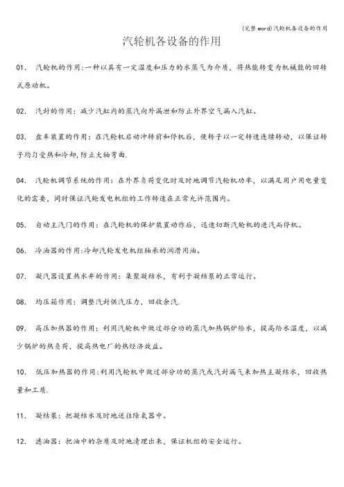 (完整word)汽轮机各设备的作用