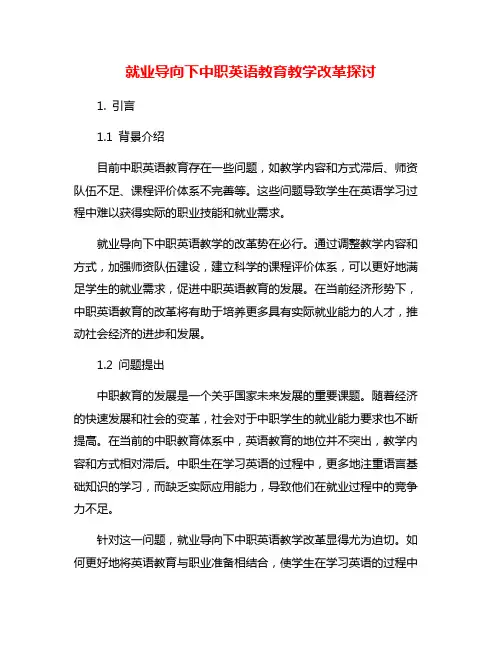 就业导向下中职英语教育教学改革探讨