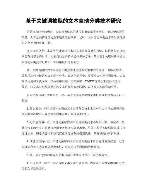 基于关键词抽取的文本自动分类技术研究